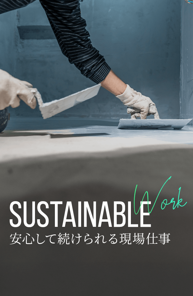 安心して続けられる現場仕事