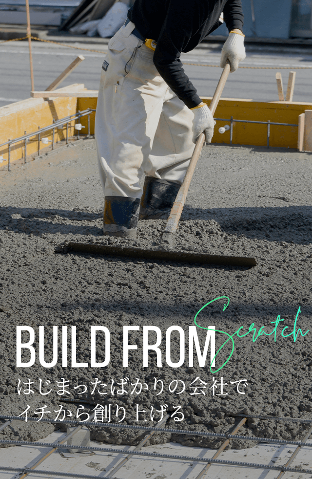 はじまったばかりの会社でイチから創り上げる